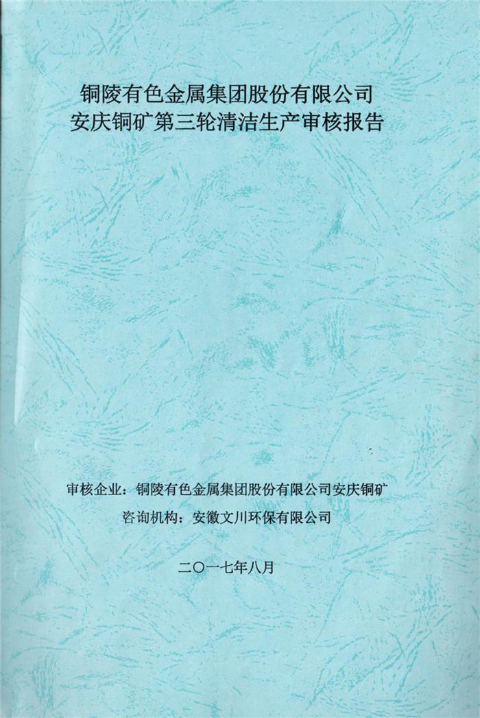 2017年銅陵有色金屬集團股份有限公司安慶銅礦第三輪清潔生產(chǎn)審核報告