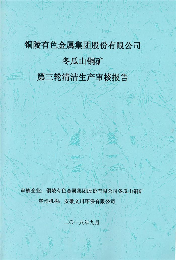 2018年銅陵有色金屬集團股份有限公司冬瓜山銅礦第三輪清潔生產(chǎn)審核報告