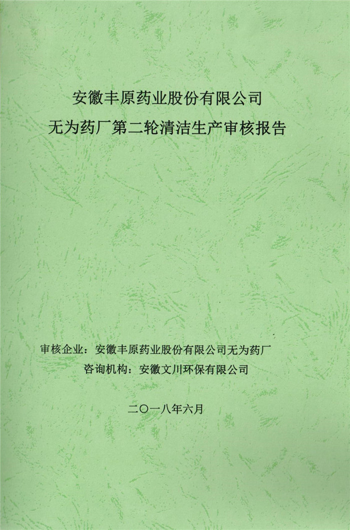 2018年安徽豐原藥業(yè)股份有限公司無為藥廠第二輪清潔生產(chǎn)審核報(bào)告.jpg