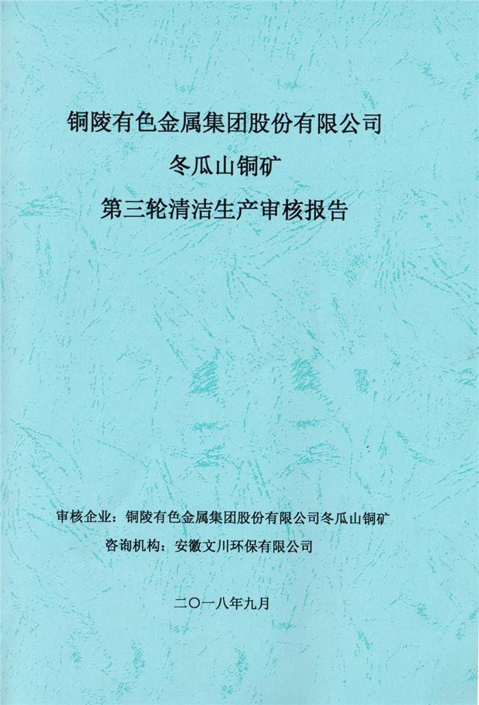 2018年銅陵有色金屬集團股份有限公司冬瓜山銅礦第三輪清潔生產(chǎn)審核報告.jpg