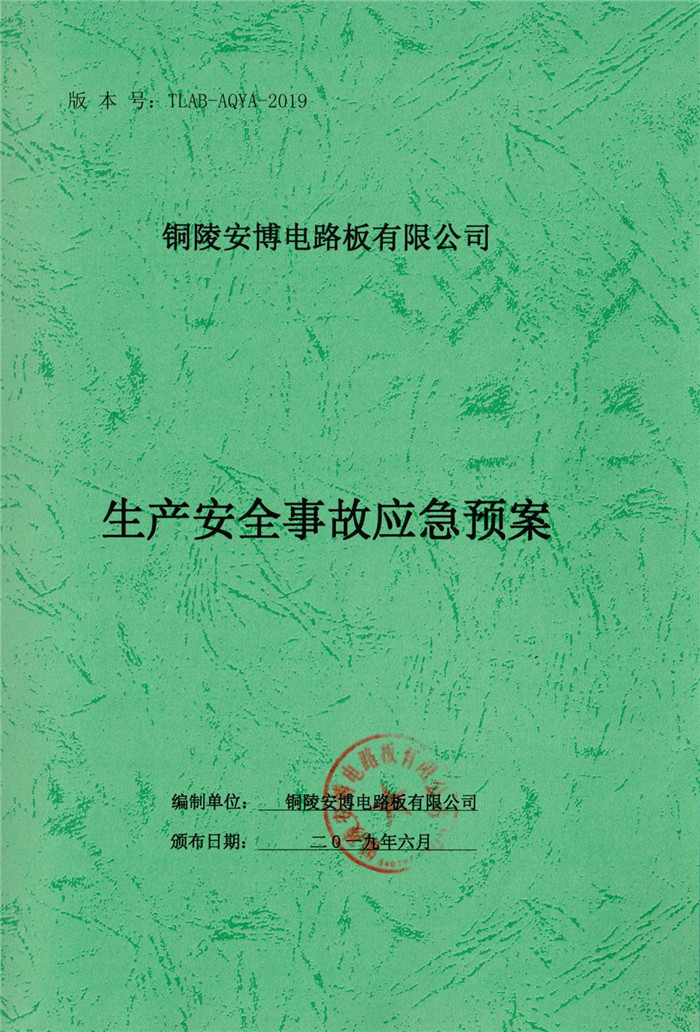 2019年銅陵安博電路板有限公司生產(chǎn)安全事故應(yīng)急預(yù)案.jpg