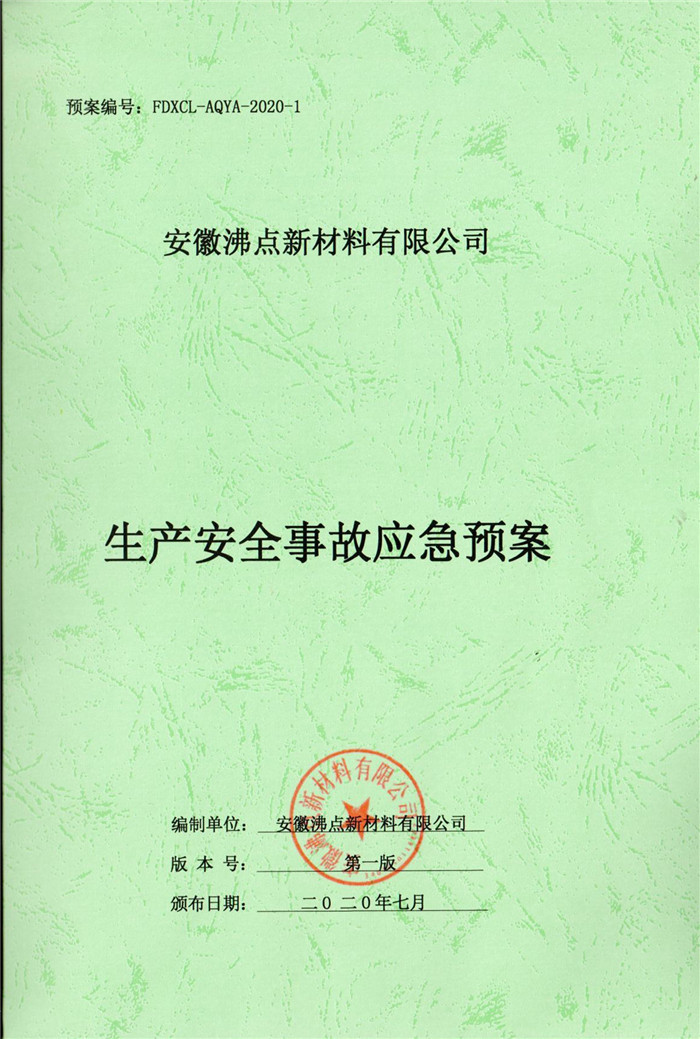 2020年安徽沸點新材料有限公司生產(chǎn)安全事故應(yīng)急預案.jpg